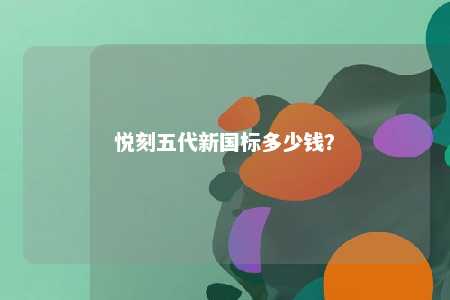 悦刻五代新国标多少钱	？ 