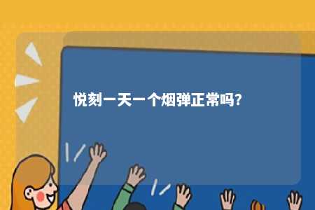 悦刻一天一个烟弹正常吗
？ 